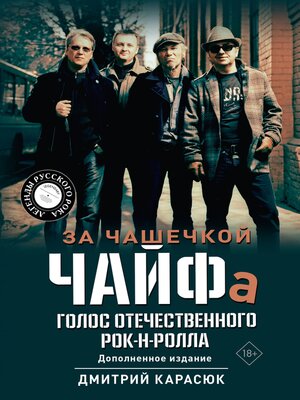 cover image of За чашечкой ЧАЙФа. Голос отечественного рок-н-ролла
